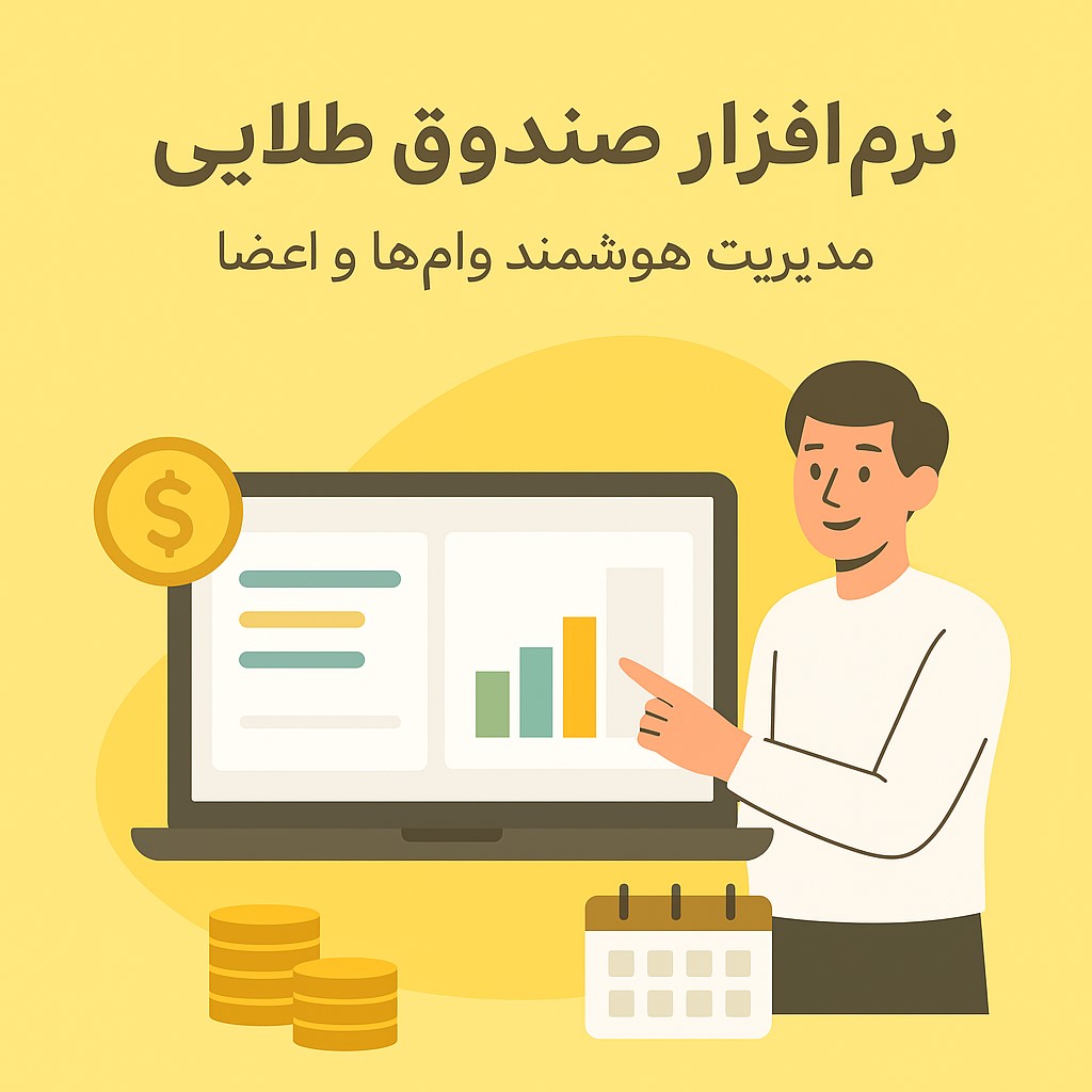 نرم‌افزار صندوق قرض‌الحسنه طلایی — مدیریت هوشمند وام‌ها و اعضا