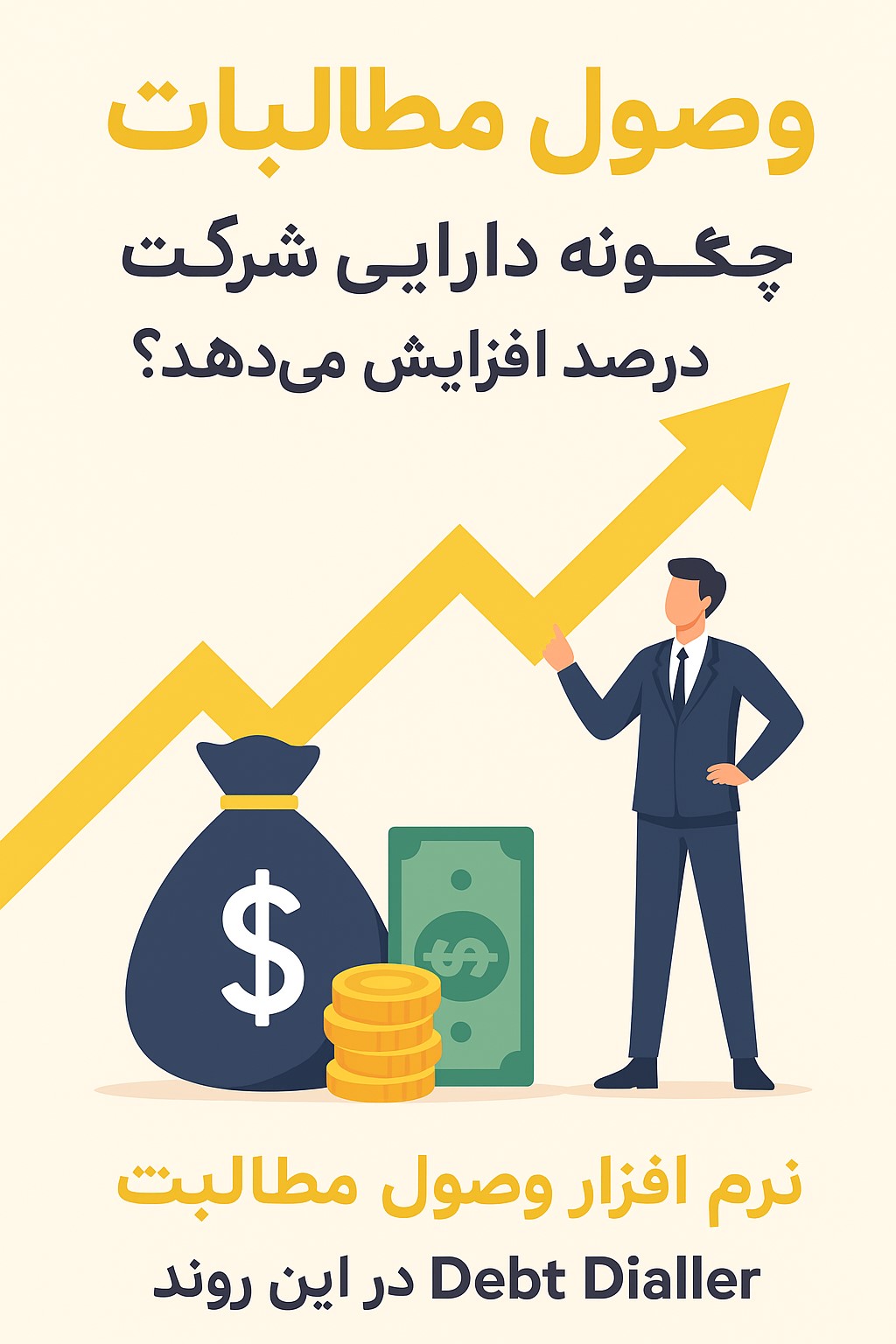 وصول مطالبات؛ چگونه دارایی شرکت را چندین درصد افزایش می‌دهد؟